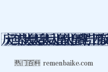 庆元二年恭上太皇太后皇太后太上皇帝太上皇后尊号二十四首反义词是什么意思的图片